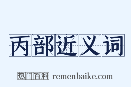 丙部近义词是什么意思的图片